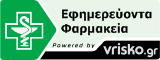 Εφημερεύοντα Φαρμακεία ΚΟΖΑΝΗΣ