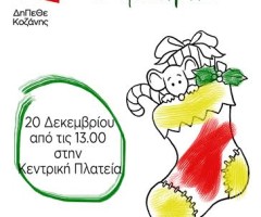 Το ΔΗΠΕΘΕ Κοζάνης, συμμετέχοντας στις Χριστουγεννιάτικες εκδηλώσεις του Δήμου Κοζάνης, διοργανώνει δύο θεατρικά εργαστήρια